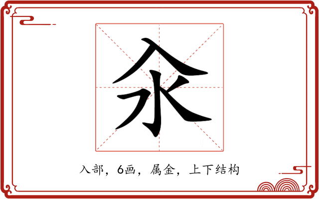 汆 汆