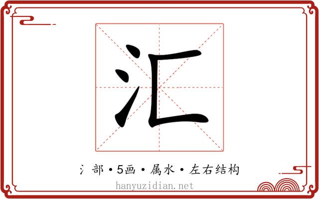 汇 汇