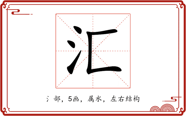 汇 汇
