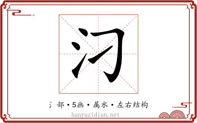 汈 汈