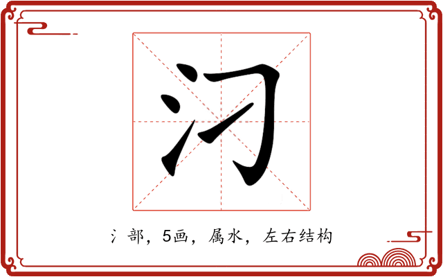 汈 汈