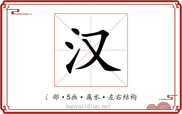 汉