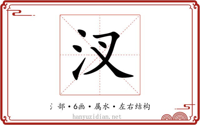 汊 汊