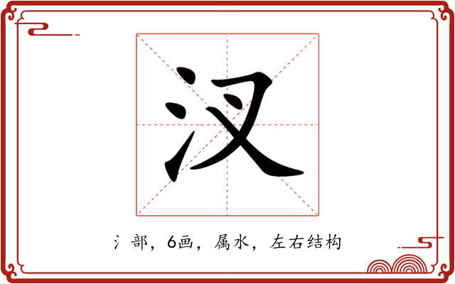 汊 汊