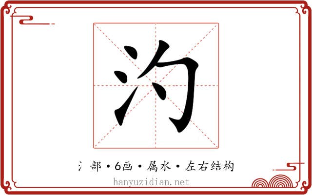 汋 汋