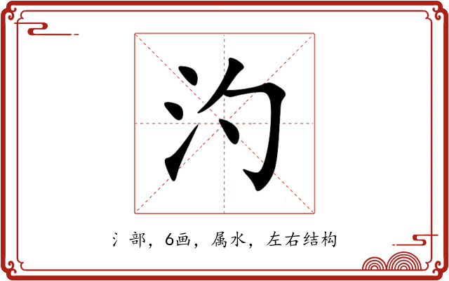 汋 汋
