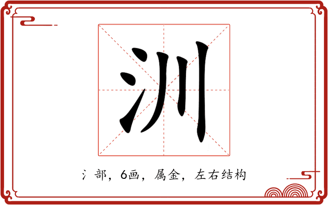 汌 汌