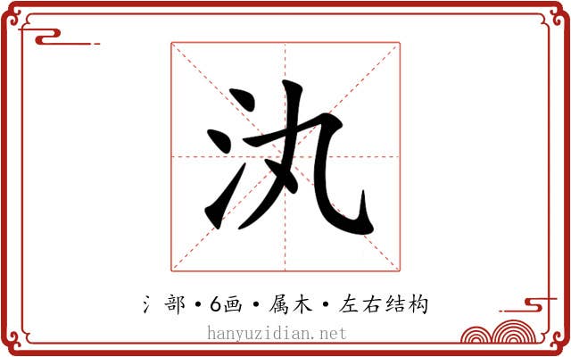 汍