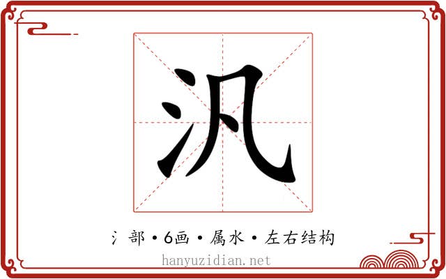 汎 汎