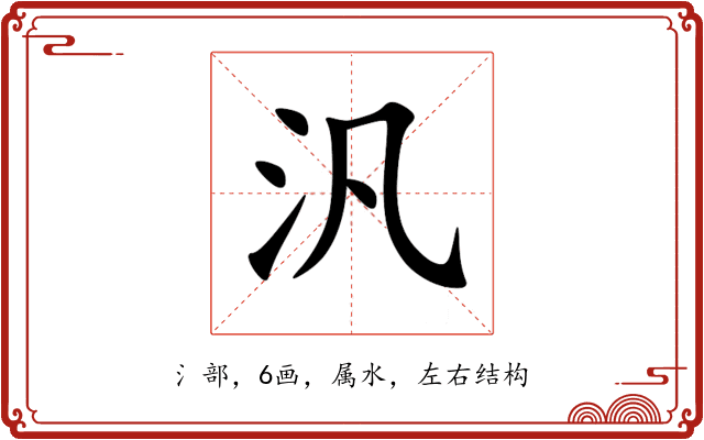 汎 汎