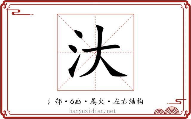 汏 汏