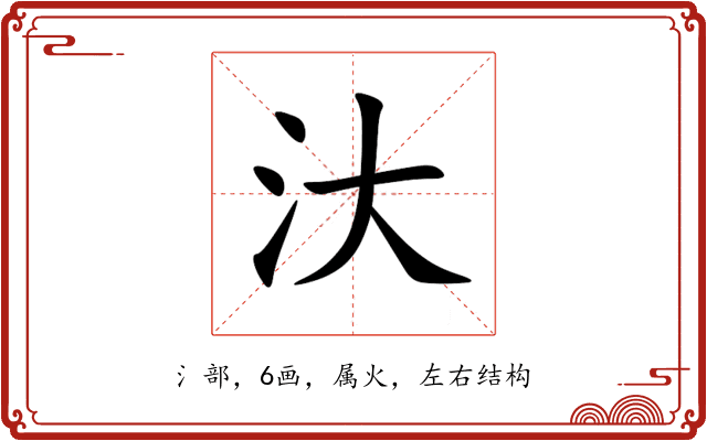 汏 汏