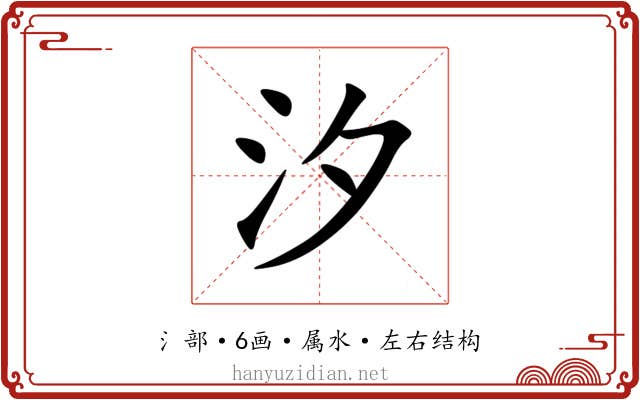 汐 汐