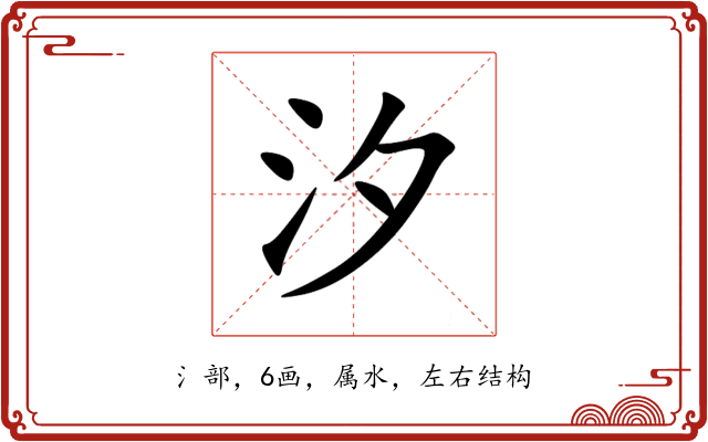 汐 汐