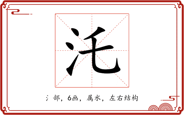 汑 汑