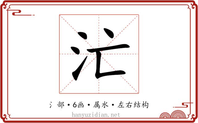 汒 汒