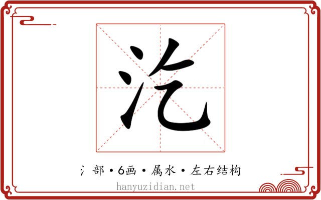 汔 汔