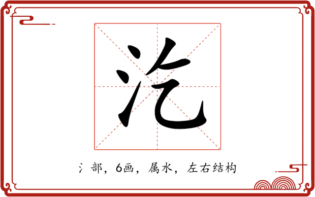 汔 汔