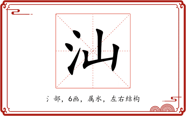 汕 汕
