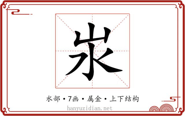 汖 汖