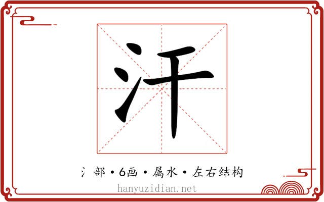 汗 汗