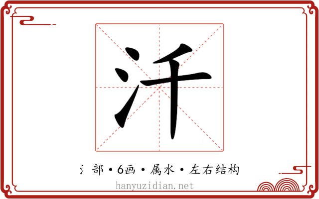 汘