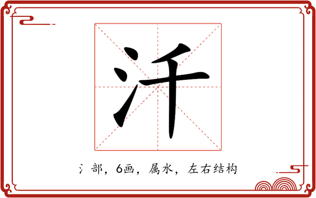汘 汘