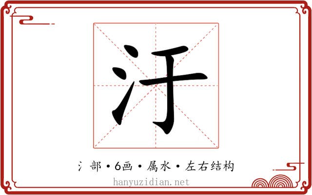 汙