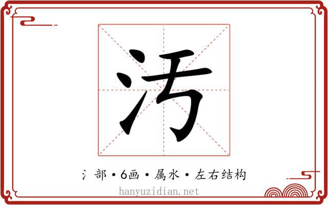 汚