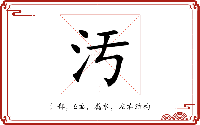 汚 汚