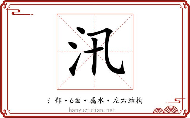 汛 汛