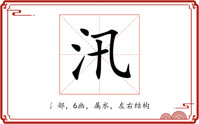 汛