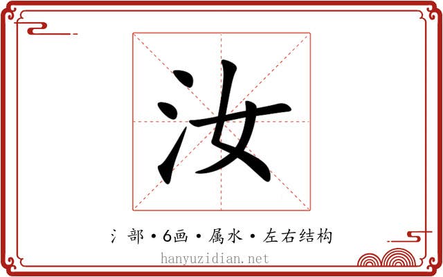 汝 汝