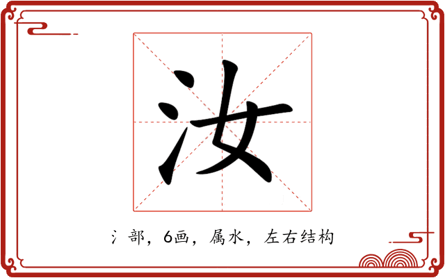 汝 汝