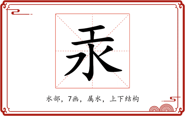 汞 汞