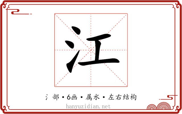 江 江