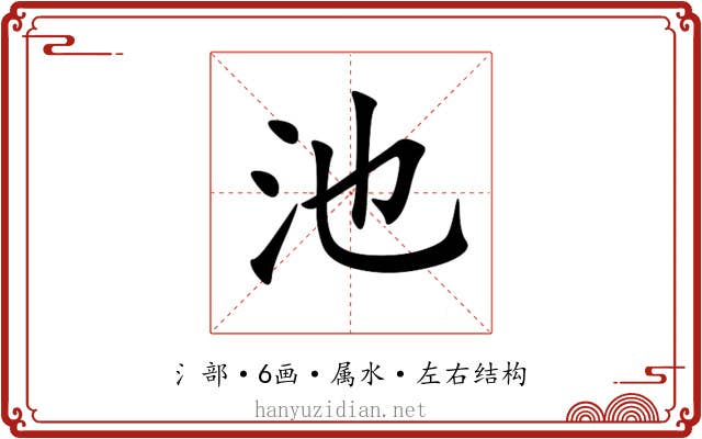 池 池