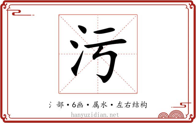 污 污