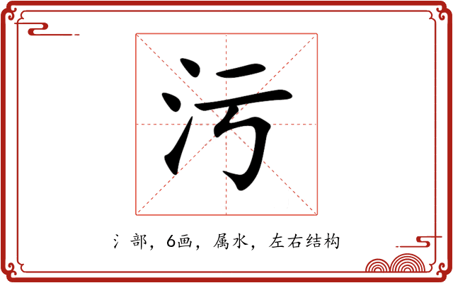 污 污