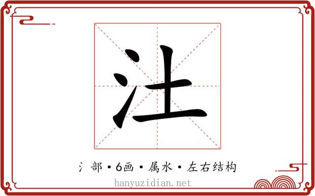 汢 汢