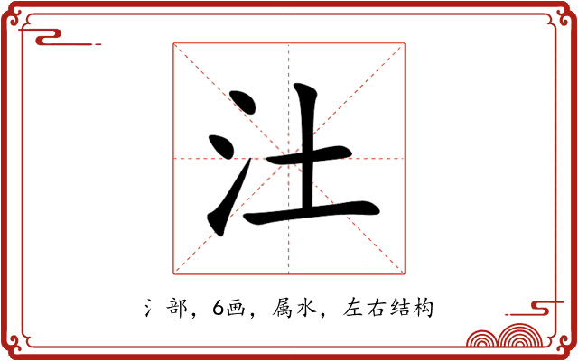 汢 汢