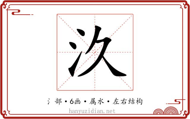 汣 汣