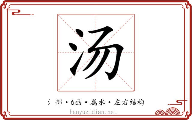 汤 汤