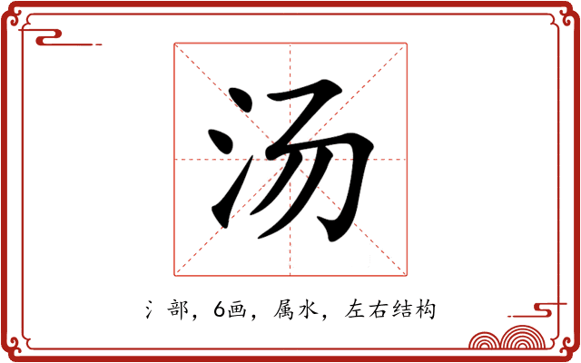 汤 汤