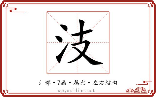 汥 汥