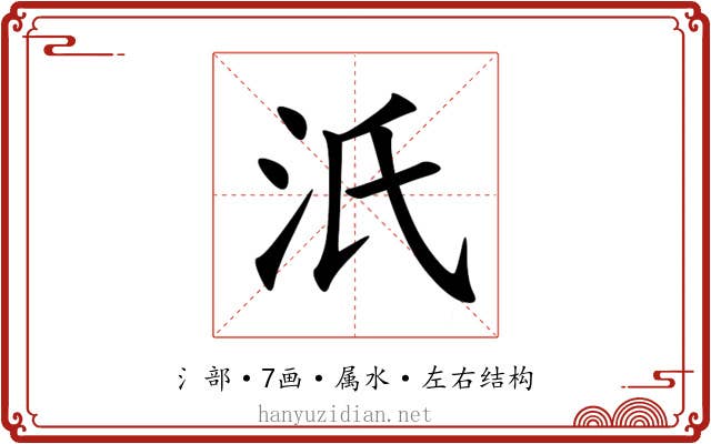 汦