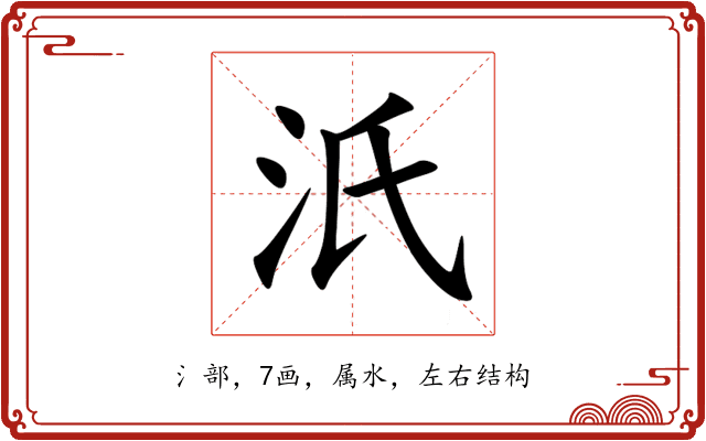 汦