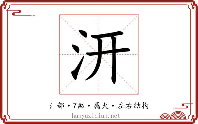 汧 汧
