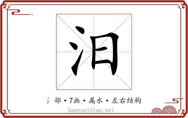 汨