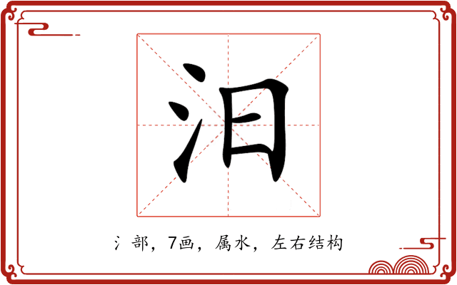 汨 汨